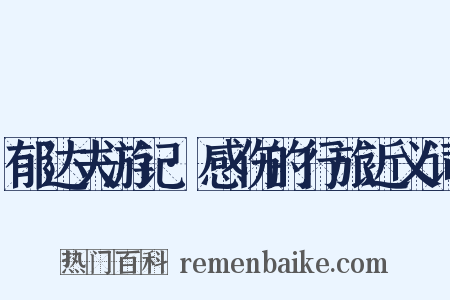 郁达夫游记·感伤的行旅近义词是什么意思的图片